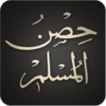 hisnul-muslim-حصن-المسلم.png