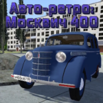 авто-ретро-москвич-400.png