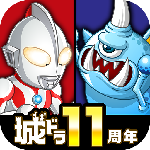 城とドラゴン – 11周年超感謝祭開催！