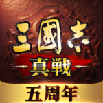三國志-真戦.png