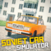 sovietcar-simulator.png