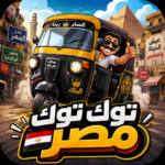 لعبة-توك-توك-مصر.png