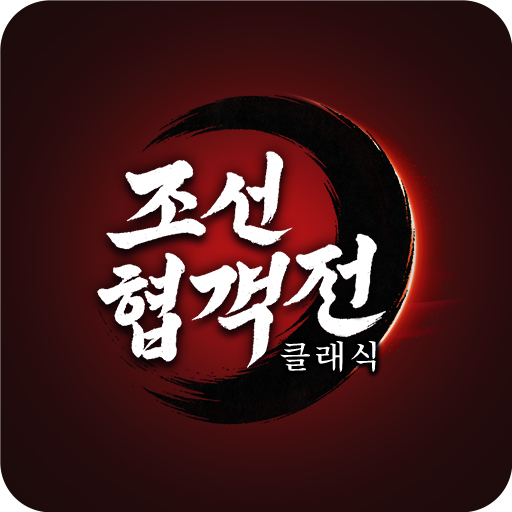 조선협객전 클래식